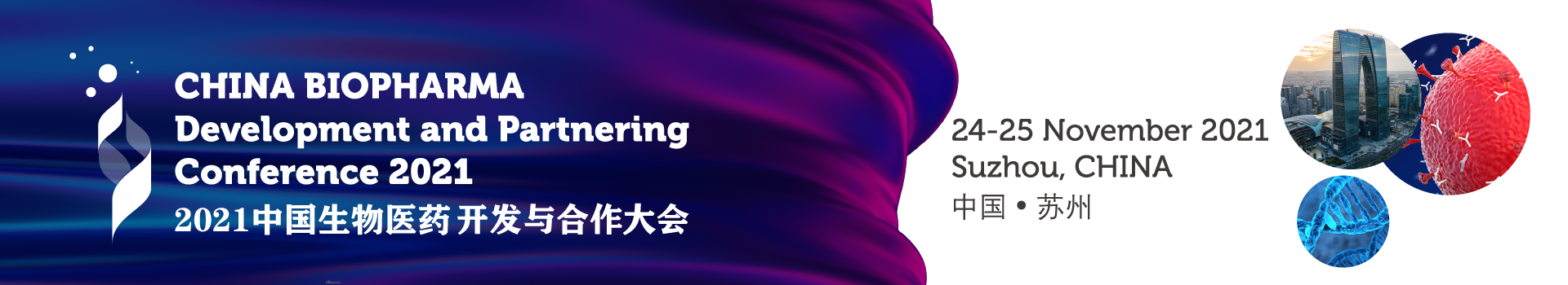 2021中国生物医药开发与合作大会