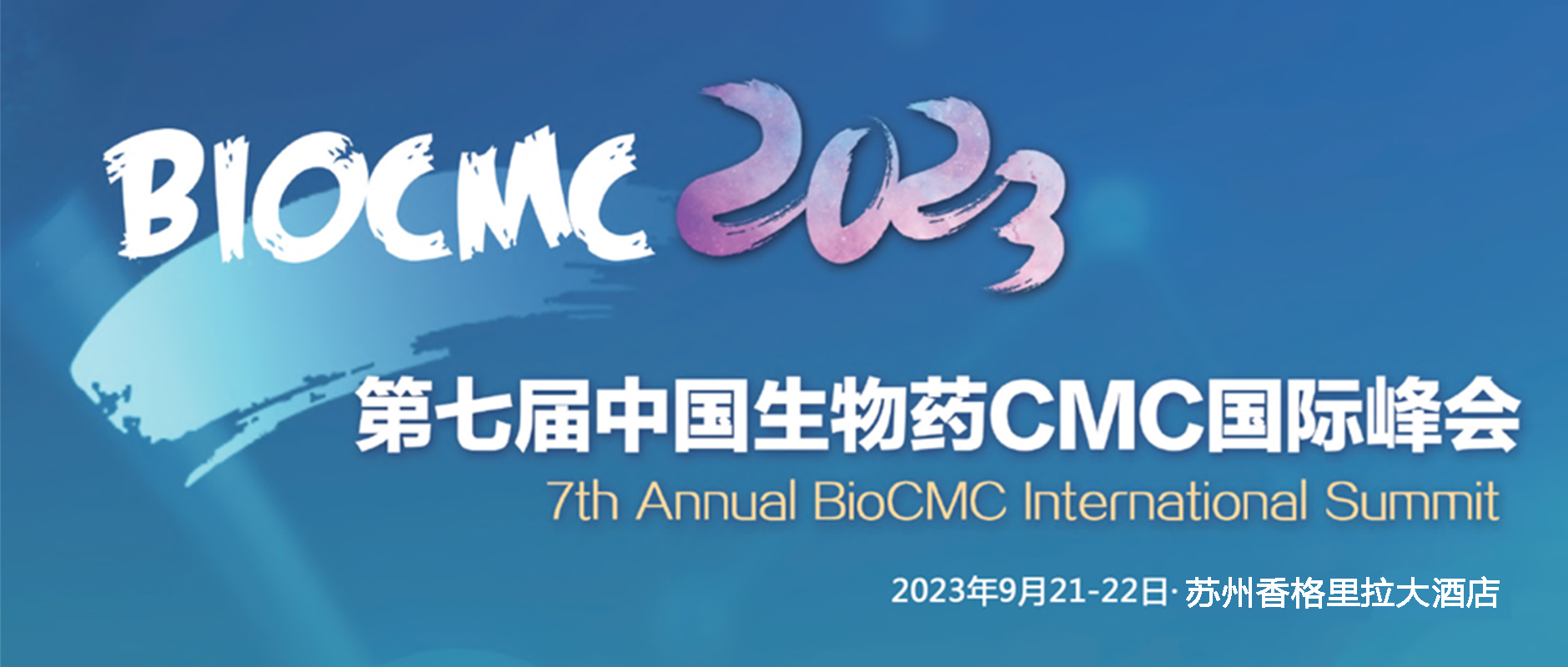 BioCMC 2023 | 第七届中国生物药CMC国际峰会