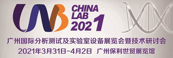 CHINA LAB 2021广州国际分析测试及实验室设备展览会暨技术研讨会