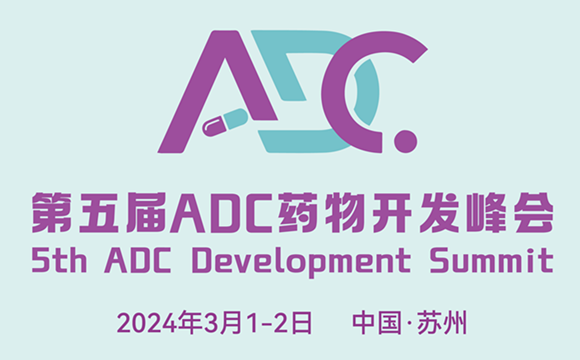 第五届ADC药物开发峰会