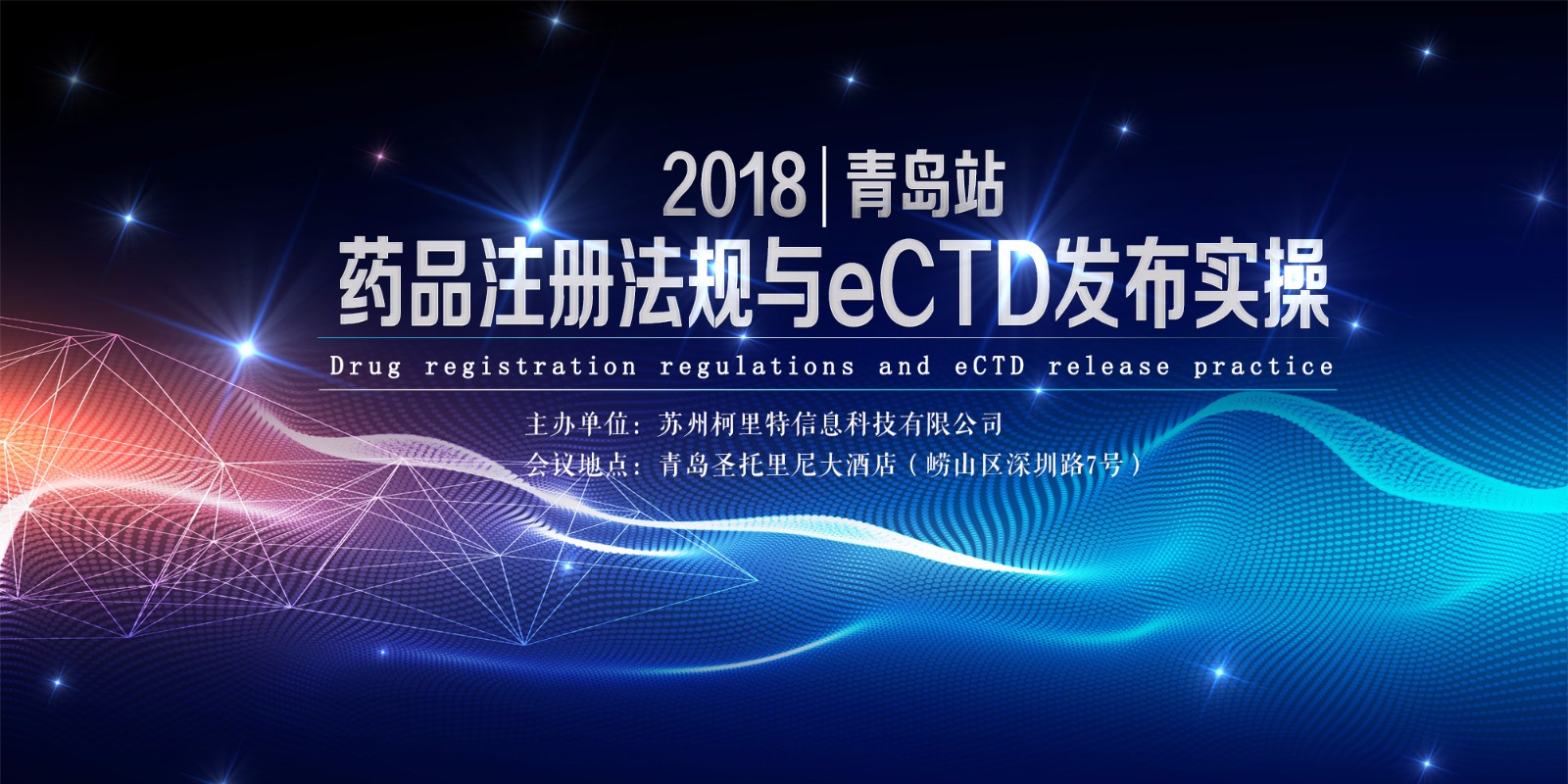 【柯里特】2018青岛站|药品注册法规与eCTD发布实操培训会