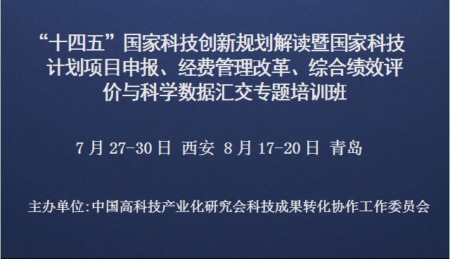十四五国家科技创新规划解读暨国家科技计划项目申报、经费管理改革、综合绩效评价与科学数据汇交专题培训班(8月青岛)