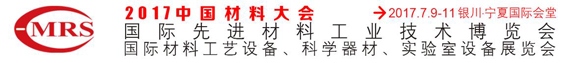 2017中国材料大会暨展览会
