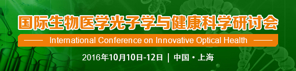 2016国际生物医学光子学与健康科学研讨会