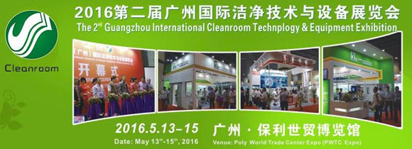 2016第二届广州国际洁净技术与设备展览会