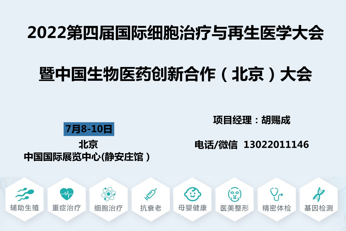 2022第四届CBIC细胞生物产业（北京）大会