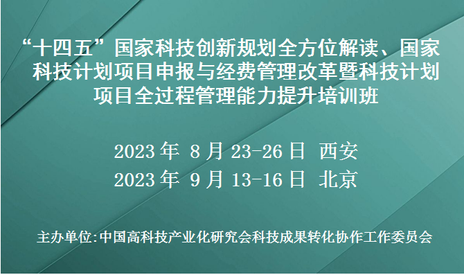 “十四五”国家科技创新规划全方位解读、国家科技计划项目申报与经费管理改革暨科技计划项目全过程管理能力提升培训班