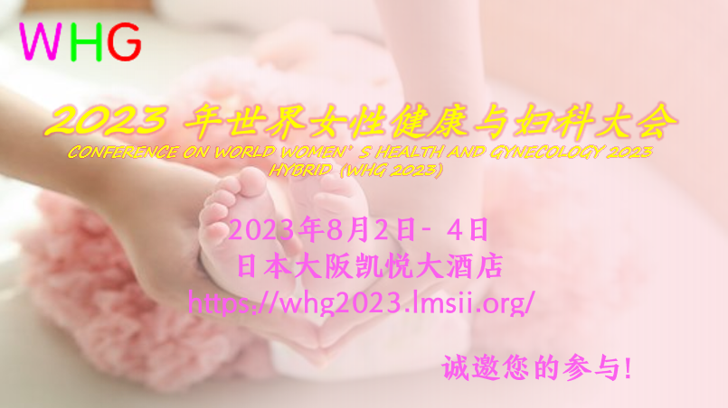 2023 年世界女性健康与妇科大会（WHG 2023）