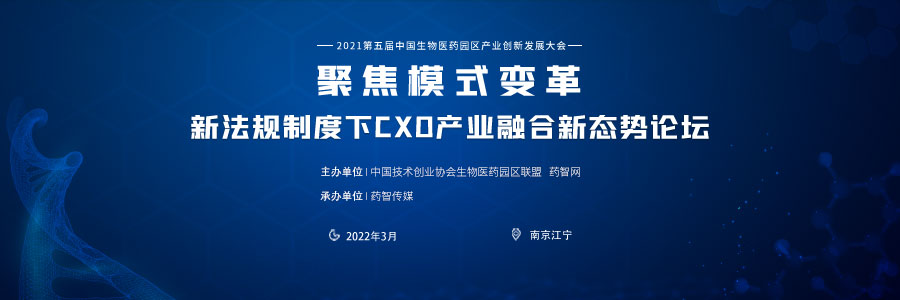 聚焦模式变革：新法规制度下CXO产业融合新态势论坛