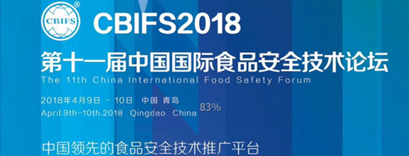 CBIFS2018第十一届中国国际食品安全技术论坛