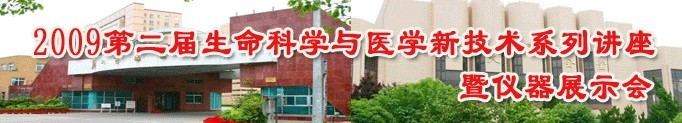 2009第二届生命科学与医学新技术系列讲座