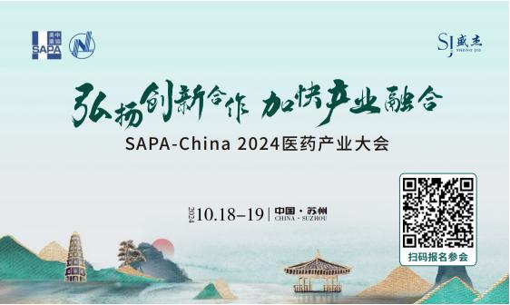 大会议程公布！SAPA-China 2024医药产业大会内容揭晓，先睹为快~