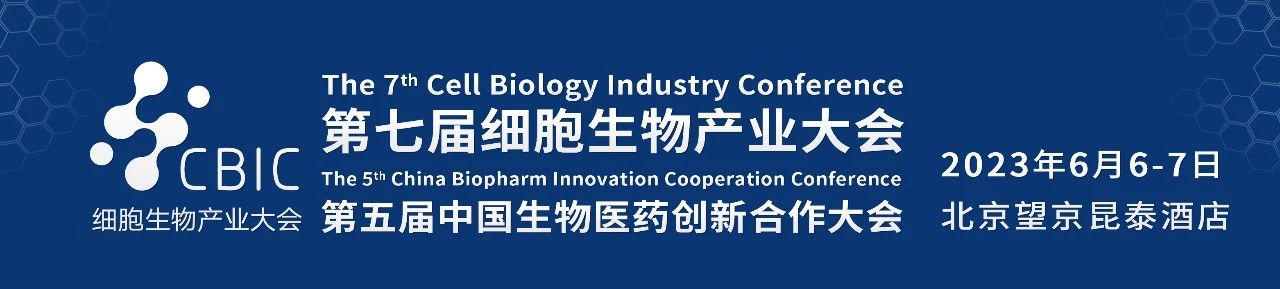 CBIC第七届北京细胞生物产业大会