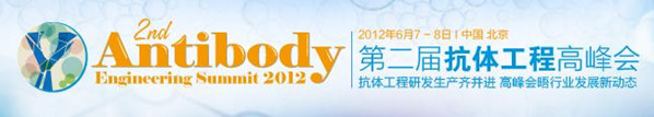 2012第二届抗体工程高峰会