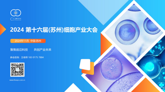 2024 第十六届(苏州)细胞产业大会