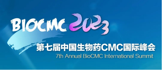 BioCMC 2023第七届中国生物药CMC国际峰会