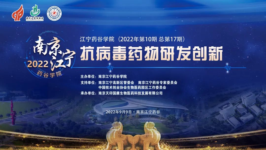 抗病毒药物研发创新沙龙