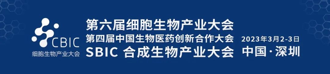 2023细胞生物产业大会暨生物医药创新合作大会