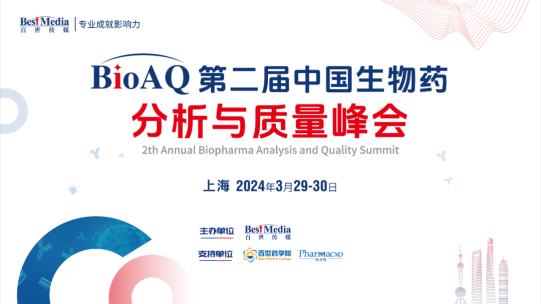 BioAQ第二届中国生物药分析与质量峰会