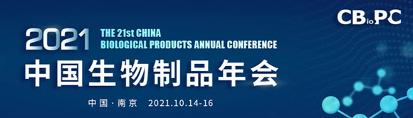 CBioPC2021第二十一届中国生物制品年会