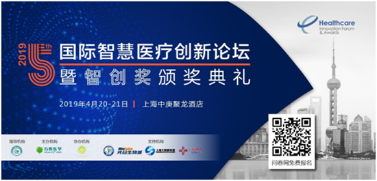 2019第五届国际智慧医疗创新论坛