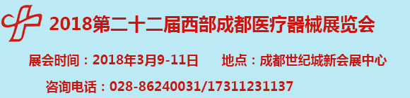 2018第二十二届西部（成都）医疗器械展览会