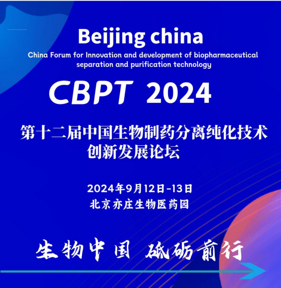 CBPT2024第12届生物制药分离纯化技术创新论坛