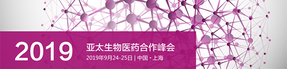 2019亚太生物医药合作峰会