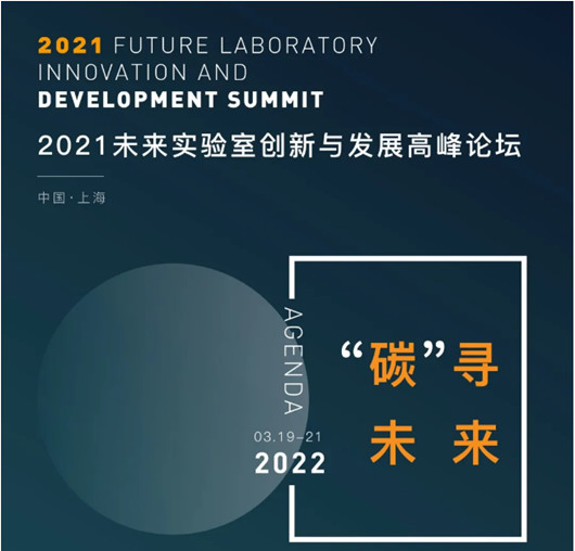 2021未来实验室创新与发展高峰论坛通知