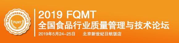 2019全国食品行业质量管理与技术论坛
