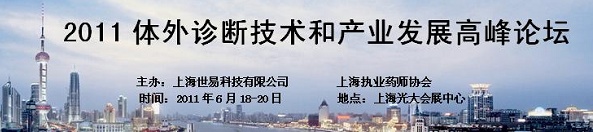 2011体外诊断技术和产业发展高峰论坛
