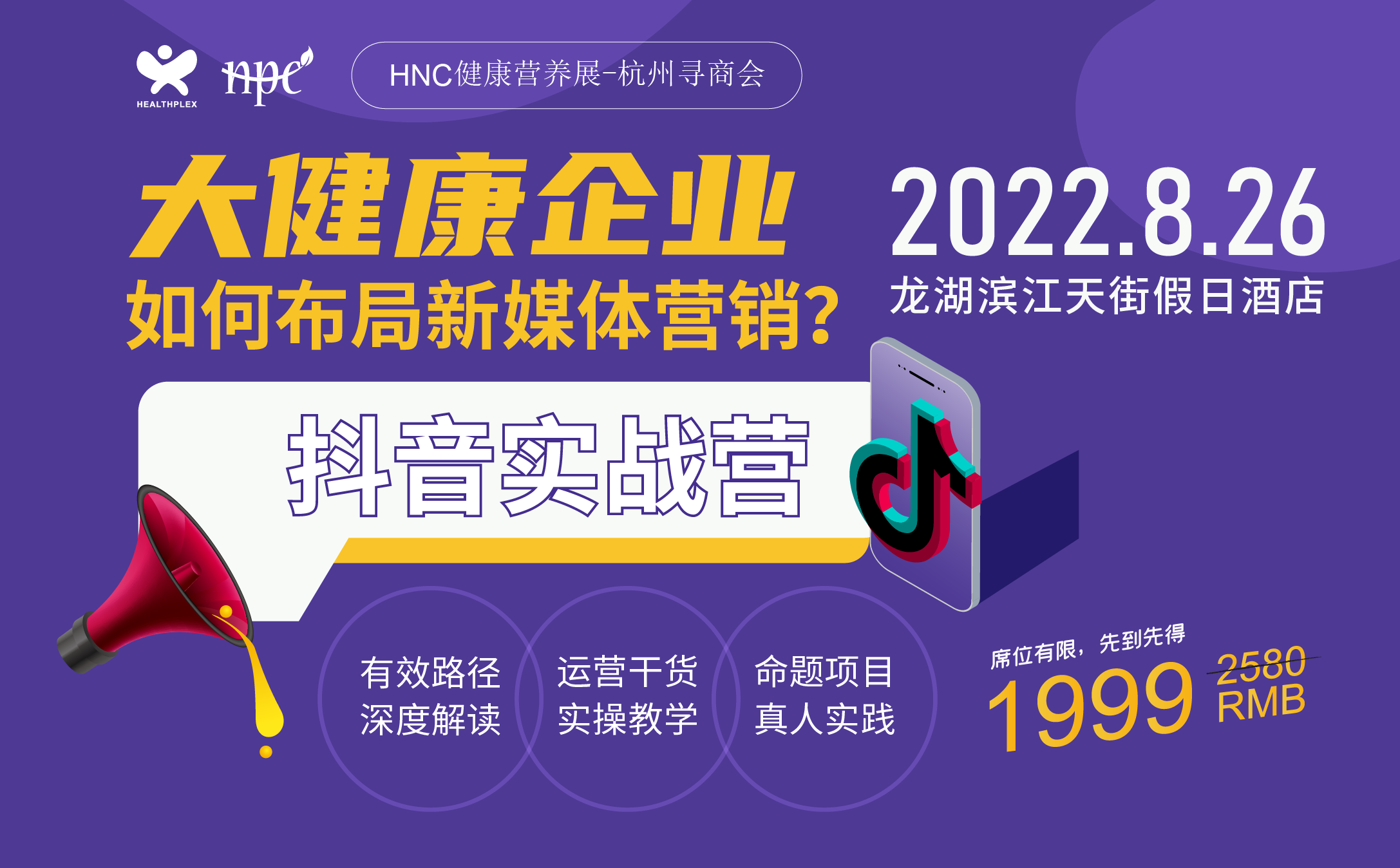 抖音实战 | 深度解读+命题实操，大健康企业1天高效实战入局抖音