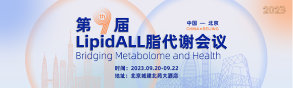 第九届LipidALL脂代谢会议（北京站）