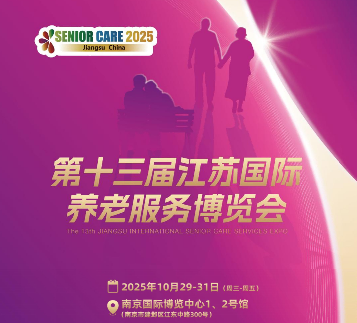 2025第十三届江苏国际养老服务业博览会