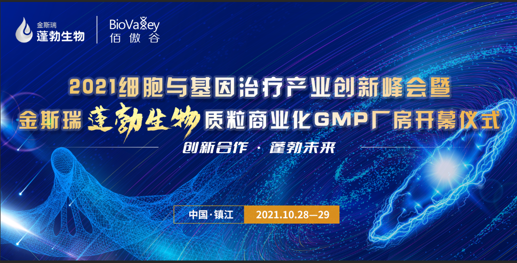 2021细胞与基因治疗产业创新峰会邀暨金斯瑞蓬勃生物质粒商业化GMP厂房开幕仪式