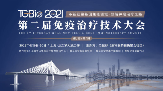 TG-Bio 2021第二届免疫治疗技术大会