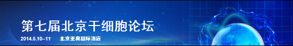 第七届北京干细胞论坛