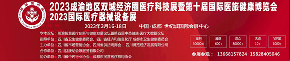 2022国际西南成渝双城医疗科技展