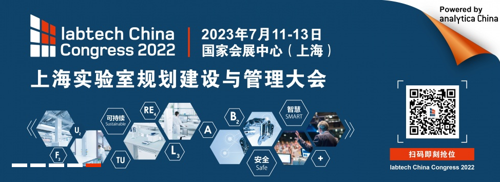 labtech China Congress「实验室安全展区」全新登场！ 护航科研人员实验室安全