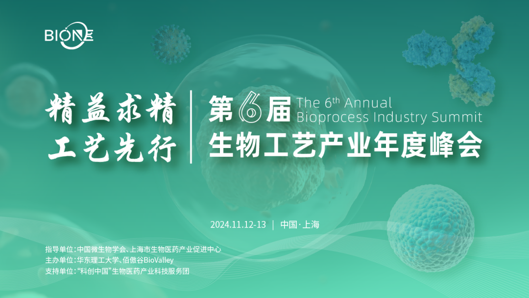 BioONE 2024第6届生物工艺产业年度峰会