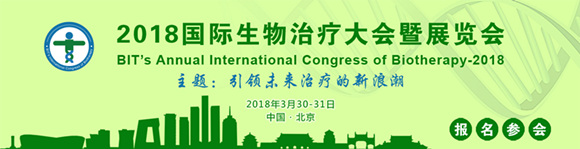 2018国际生物治疗大会（Biotherapy-2018）