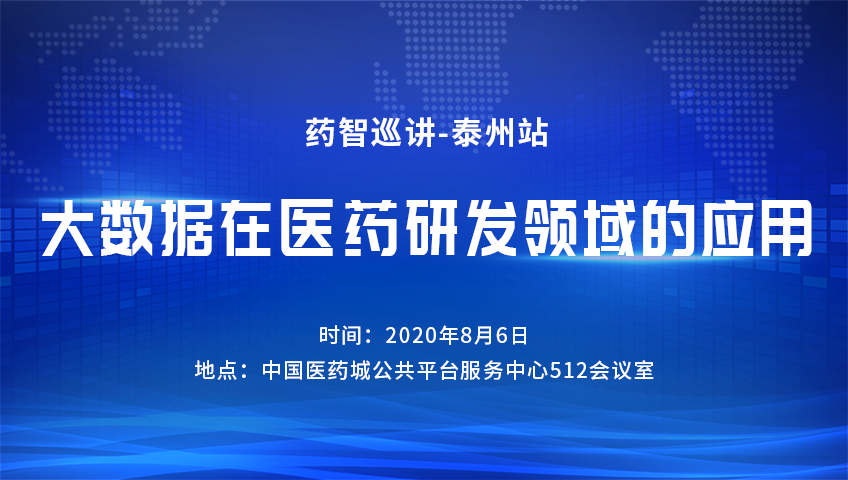 药智巡讲—泰州站2020第1期（总第23期）| 《大数据在医药研发领域的应用》