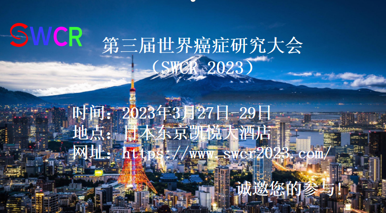 第三届世界癌症研究大会（SWCR 2023）