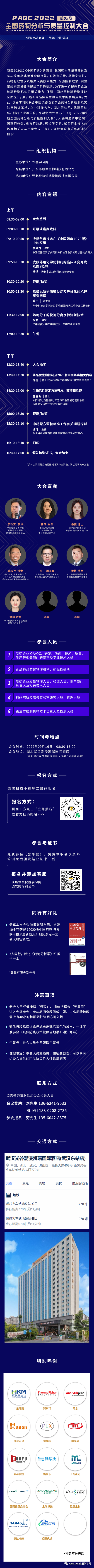 2022第9期全国药物分析与质量控制大会