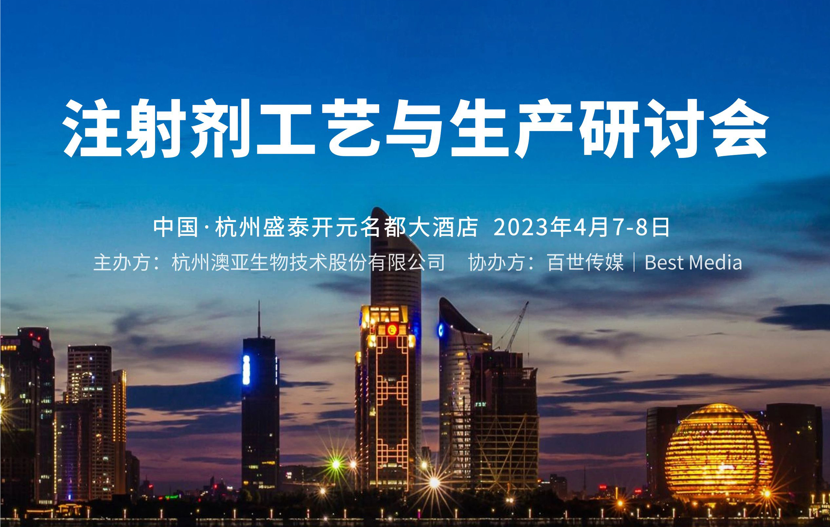 相聚4月｜注射剂工艺与生产研讨会