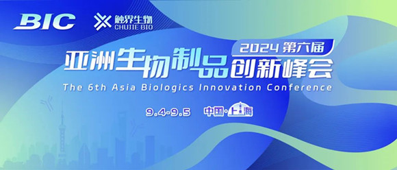BIC 2024第六届亚洲生物制品创新峰会