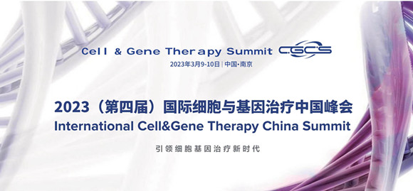 CGCS 2023第四届国际细胞与基因治疗中国峰会