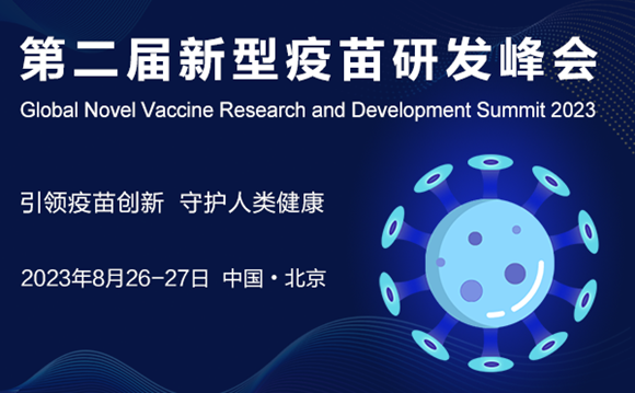 2023第二届新型疫苗研发峰会