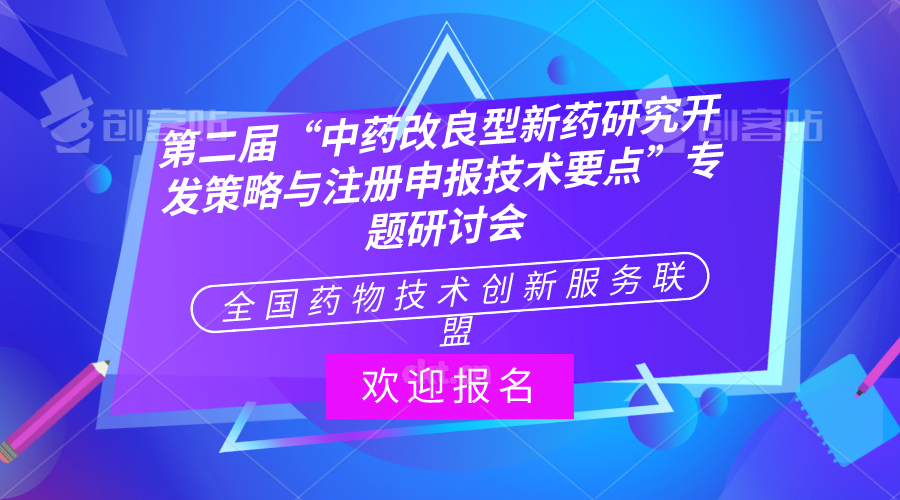 关于召开第二届“中药改良型新药研究开发策略与注册申报技术要点” 专题研讨会的通知（线上线下同步）