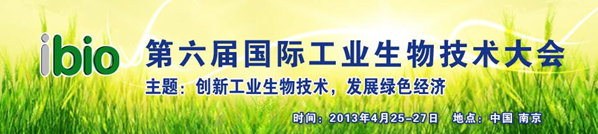第六届国际工业生物技术大会